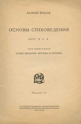 Брюсов В. Основы стиховедения. Курс В.У.З. Ч. 1-2. Общее введение. Метрика и ритмика. 2-е изд. М., 1924.